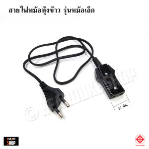 สายไฟหม้อหุ้งข้าว รุ่นเล็ก / รุ่นใหญ่ สายปลั๊กไฟหม้อหุ้งข้าว มอก.11-2553