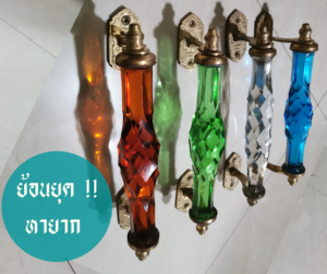 มือจับประตู มือจับประตูวินเทจย้อนยุค มือจับประตูโบราณ แก้วเจียระไน ทองเหลือง หายาก ขายดี ขนาด 6" สีชา