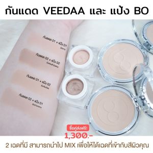 เซต แป้งแม่โบ + กันแดดแม่โบว์ วีด้า เนื้อแมทรองพื้น SPF50 PA+++ คุมมัน กันน้ำ ติดทน