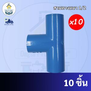 PVC (10 ตัว)สามทาง ขนาด 1/2 นิ้ว หรือ 4 หุน ข้อต่อสามทางหนา ใช้สวมท่อ PVC ฟ้า มาตรฐานทั่วไป พร้อมส่ง