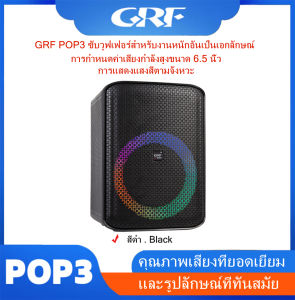 Music Home GRF POP3 เสียงระดับมืออาชีพ ของแท้100% ลำโพงพกพา ลำโพง Bluetooth ไร้สายสำหรับตั้งแคมป์กลางแจ้ง มีให้เลือก5สี