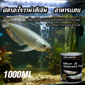 DF CABLE ปลาสวยงาม ปลาสีสันสดใส ปลาอะโรวาน่าสีแดงและสีเงิน อาหารปลาแบบเส้นลอยน้ำ 1000มล. อาหารสาหร่ายสไปรูลิน่า อาหารสำหรับปลาอะโรวาน่า