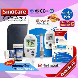 ครบชุด ถูกที่สุด💥เครื่องตรวจน้ำตาลในเลือด(เบาหวาน)SINOCARE SAFE-ACCU SET 💥มีบริการหลังการขายตลอดอายุการใช้งาน