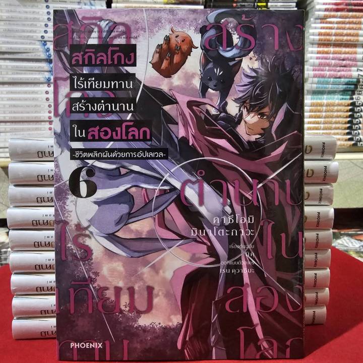 (การ์ตูน) สกิลโกงไร้เทียมทาน สร้างตำนานในสองโลก -ชีวิตพลิกฝันด้วยการอัปเลเวล- เล่ม 6 มังงะ สกิลโกง PHX 03/68