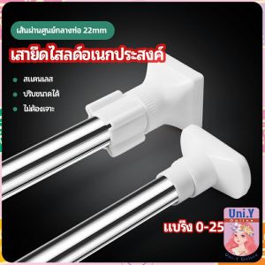 Uni.Y ราวม่านยืดไสลด์ ราวตากผ้า ปรับขนาดได้ตามต้องการ  Multipurpose telescopic pole