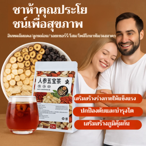 ⚡ โสม หม่อน โกฐจุฬาลัมภา มาคา ชาห้าสมบัติ โกฐจุฬาลัมภา ชาดอกตัวผู้ ยูคอมเมีย อุลมอยด์ส ฟื้นจากการนอนดึก ชาห้าสมบัติโสม人参桑葚枸杞玛卡五宝茶