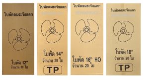 ใบพัดลม อะไหล่พัดลม HATARI ฮาตาริ 12นิ้ว / 14นิ้ว / 16นิ้ว / 18นิ้ว ยกลังจำนวน 20 ชิ้น #อะไหล่พัดลม
