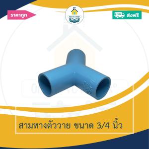 (ส่งฟรี แพค1ตัว)สามทางตัววาย ขนาด 3/4 นิ้ว หรือ 6หุน ออกใบกำกับภาษีได้ พร้อมส่งวันต่อวัน