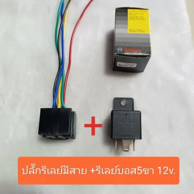 รีเลย์ 5ขา 12V ปลั๊กรีเลย์มีสาย รีเร 5ขา รีเลย์ ไฟเลี้ยว ดีเลย์ 5ขา 12V BOSCH RELAY BOSCH 5 ขา 12V รีเลย์ 12V