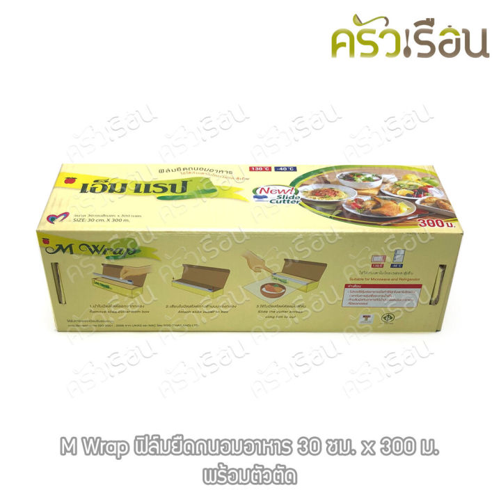 M Wrap ฟิล์มยืดถนอมอาหาร 30 ซม. x 300 เมตร พร้อมตัวตัด ความหนา 9 ไมครอน