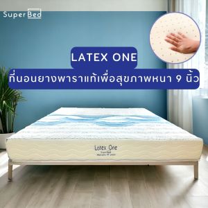 Super Bed รุ่น Latex One ที่นอนยางพาราแท้ 100% ที่นอนเพื่อสุขภาพ มีบริการเก็บเงินปลายทาง หนา 9 นิ้ว ผ่อน0%