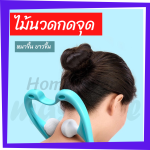 ไม้นวดคอลูกกลิ้งคลายเส้น อุปกรณ์นวด คลายกล้ามเนื้อ แบบมีด้ามจับ ไม้นวดคอ ไม้นวดหลัง นวดเอว ไม้นวดไหล่ ไม้นวดขา ไม้นวดแขน ที่นวดคอ