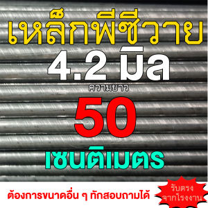 เหล็กพีซีวาย เหล็กสปริง ขนาด 4.2-4.5 มิล ยาว 50 ซ.ม. จำนวน 10 เส้น ดปลา