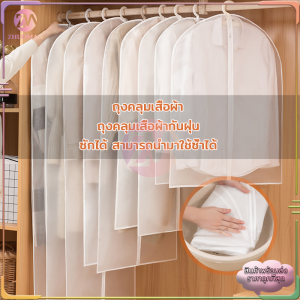 ถุงคลุมเสื้อผ้ากันฝุ่น ถุงคลุมเสื้อ ถุงคลุมเสื้อผ้า ป้องกันฝุ่น ถุงคลุมชุด ถุงคลุมเสื้อ ถุงใส่สูท