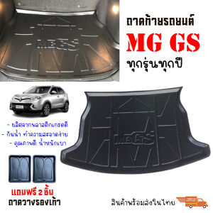 ถาดท้ายรถยนต์ MG GS สำหรับทุกรุ่น/ทุกปี (แถมถาด) ถาดท้ายรถ ตรงรุ่น ยกขอบ กันน้ำถาดสัมภาระท้ายรถ ถาดรองท้ายรถ ถาดปูท้ายรถ ถาดวางสัมภาระท้ายรถ