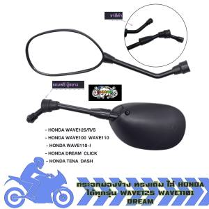 กระจกมองข้าง ทรงเดิม ใส่ HONDA ได้ทุกรุ่น WAVE125 WAVE110I DREAM กระจกมองหลัง กระจกเดิมเวฟ