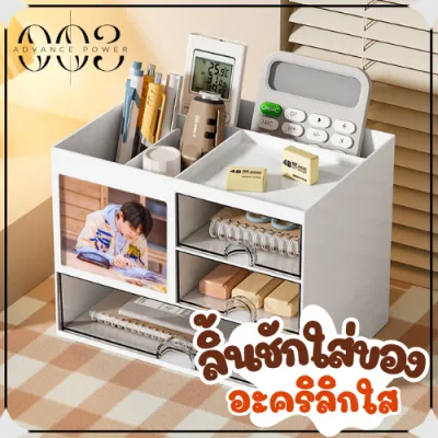 NEW!! กล่องเก็บเครื่องเขียน (สีขาว) ลิ้นชักตั้งโต๊ะ ใส่รูปได้ กล่องปากกา กล่องจัดระเบียบโต๊ะ ลิ้นชักมินิ อะคริลิกใส
