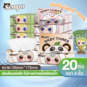 【20 ห่อ】Sempo+BabyThree Tisuue  GB/T 20808 ทิชชู่แผ่นคุณภาพสูง ปลอดภัยสำหรับทุกคนในครอบครัว ไซส์ใหญ่