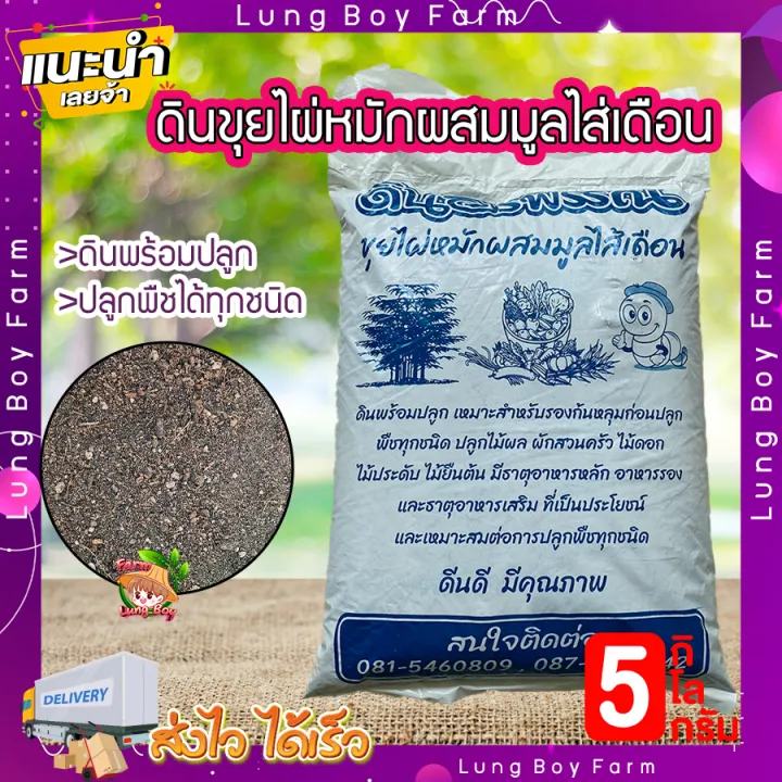 ดินปลูก Lungboy Farm ดินขุยไผ่ผสมมูลไส้เดือน