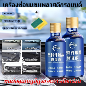 【ฟองน้ำฟรี】น้ำยาฟื้นฟูพลาสติกสำหรับรถยน รอยขีดข่วนซ่อมแซมคิ้วล้อขัดเงา ตัวแทนซ่อมแซมรอยขีดข่วน น้ำยาเคลือบพลาสติก น้ำยาทำความสะอาดคราบฝังแน่น ทนต่ออุณหภูมิสูงและการกัดกร่อน Plastic Restorer