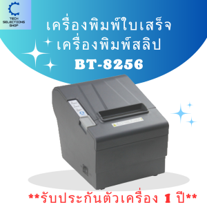 เครื่องพิมพ์ใบเสร็จ เครื่องปริ้นใบเสร็จ เครื่องพิมพ์ระบบความร้อน สลิป BETTER BT-8256 ใช้งานง่าย คุณภาพดี