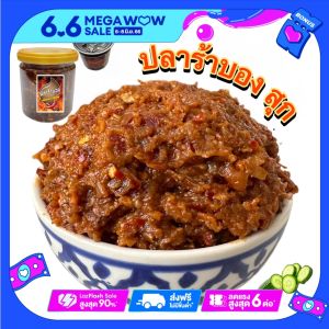 ปลาร้าบอง 200 กรัม บรรจุกระปุกสูญญากาศ เก็บนาน 2 เดือน