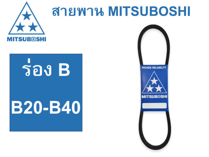 MITSUBOSHI สายพาน (ร่อง B) B20-B40 | Lazada.co.th