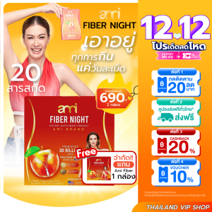 1แถม1 กล่อง Ami Fiber Night (เอมี่ ไฟเบอร์ไนท์) แอปเปิ้ลไซเดอร์ ช่วยขับถ่าย ดีท็อกซ์ ลดบวม ลดโซเดียม