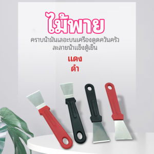 Chang พลั่วทำความสะอาดห้องครัว ไม้พายขจัดก้อนน้ำแข็ง - kitchen spatula