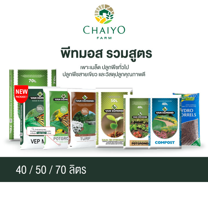 9 อันดับ พีทมอสและวัสดุปลูกยอดนิยม ยี่ห้อไหนดี? อัปเดตปี 2025