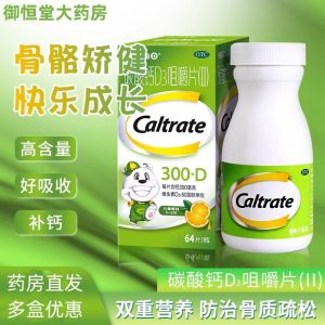 25新品【1361人收藏】CALTRATE/钙尔奇 碳酸钙D3咀嚼片(Ⅱ) 64片/盒 钙尔奇碳酸钙D3咀嚼片(II)钙片儿童青少年孕妇补钙小儿防骨质疏松