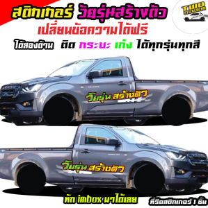 สติกเกอร์ซิ่งติดรถกระบะ วัยรุ่นสร้างตัว อะไหล่ซิ่ง ได้2ด้าน ติดกระบะได้ทุกสีได้ทุกรุ่น เปลี่ยนข้อความฟรี สนใจทักแชท