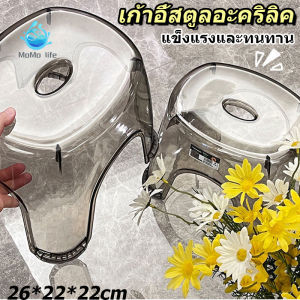 【HHarbour】เก้าอี้พลาสติก เก้าอี้ห้องน้ำ เก้าอี้เตี้ย เก้าอี้โปร่งใส เก้าอี้อะคริลิ เก้าอี้รองเท้า เก้าอี้ซักผ้า