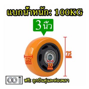 จัดส่งจากกรุงเทพ ล้อรถเข็น 3/4/5 นิ้ว ล้อเปล่า(พร้อมลูกปืน 1 ลูก) ล้อยูรีเทน เงียบและทนต่อการสึกหรอ ขายตรงจากโรงงาน โหลดสูงมาก คุณสมบัติครบถ้วน