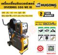 HUGONG INVERMIG 350 III เครื่องเชื่อมอุตสาหกรรม ระบบ MIGแบบ Feed แยก ระบบไฟ3เฟส สำหรับงานหนัก. 