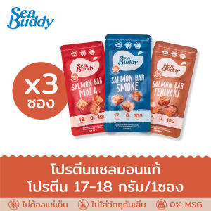 แซลมอนบาร์ Sea Buddy Salmon Bar แพค 3 ซอง (แซลม่อนพร้อมทาน แซลม่อนปรุงรส Salmon Barแซลมอนพร้อมทานแซลมอนปรุงรส)