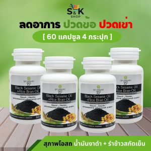 (ของแท้ 100%) สุภาพโอสถ น้ำมันงาดำ + น้ำมันรำข้าว 60 แคปซูล ( 4 กระปุก) Black Sesame Oil + Rice Bran Oil