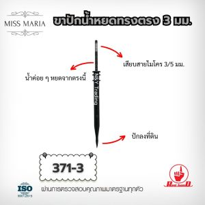 ขาปักน้ำหยด ไชโย 371-3371-4 (ตรง-โค้ง) สำหรับสาย 3/5 มม. – ติดตั้งง่าย น้ำหยดสม่ำเสมอ ทุกสวนต้องมี!