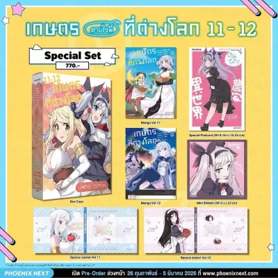 (มังงะ) เกษตรตามใจพี่ที่ต่างโลก เล่ม 11-12 Special Set