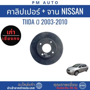 คาลิปเปอร์หน้า Nissan Tiida ปี 03– 08