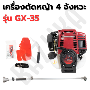 เครื่องตัดหญ้า 4 จังหวะ รุ่น GX-35 ลานสตาร์ทดึงเบา อุปกรณ์ครบชุดพร้อมใช้งานง่าย