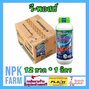 ***ขายยกลัง*** วีพอสซ์ 1 ลิตร ยกลัง 12 ขวด วีฟอส ต้านไวรัสพืช มีกรดอะมิโน ธาตุอาหารรอง ธาตุอาหารเสริม และซาลิไซเลต กระตุ้นภูมิต้านทานพืช
