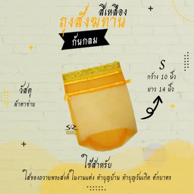 ถุงสังฆทาน ถุงตาข่ายห่อสังฆทาน สังฆทาน (ก้นกลม)