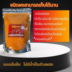 ผงหมักไก่ย่างแดงปรุงสำเร็จไก่ย่างแดงสูตรยายน้อย1กิโลกรัมหมักไก่ได้ถึง12กิโลกรัมชนิดผงเก็บได้นานขายดีที่สุด