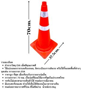 กรวยจราจร กรวยยาง 70 ซม. ทนทาน พร้อมแถบสะท้อนแสง เม็ดสีคุณภาพดี กรวยส้ม กรวย สีไม่ซีดง่าย ทนต่อการเฉี่ยวชน