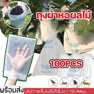 ถุงผ้าห่อผลไม้ (มัดละ 100 ใบ) ห่อฝรั่ง น้อยหน่า ชมพู่ มะม่วง มะปราง อะโวคาโด ป้องกันแมลง ถุงผ้าสปันบอนด์ ใช้ซ้ำได้
