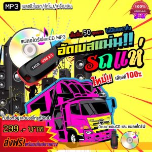 แฟลชไดร์ฟแท้ USB - MP3 เพลงรถแห่คัดพิเศษ เพลงฮิตมันส์ ๆ เบสหนัก ๆ (ตำนานเพลงรถแห่)