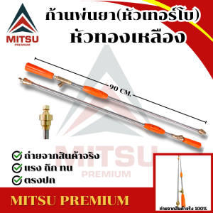 ก้านพ่นยา ก้านฉีดยา ด้ามพ่นยา ด้ามฉีดยา หัวทองเหลือง แบบตรง ยาว 90 ซม. (มีเก็บเงินปลายทาง)