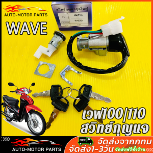 สวิทช์กุญแจ ชุดใหญ่ HONDA - WAVE100 สวิทกุญแจ + กุญแจล็อคเบาะ เวฟ100 UBOX ชุดใหญ่ นิรภัย สวิตกุญแจ100