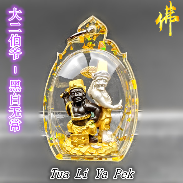 大二伯爷黑白无常Tua Li Ya Pek （ Thai Amulet ） | Lazada Singapore